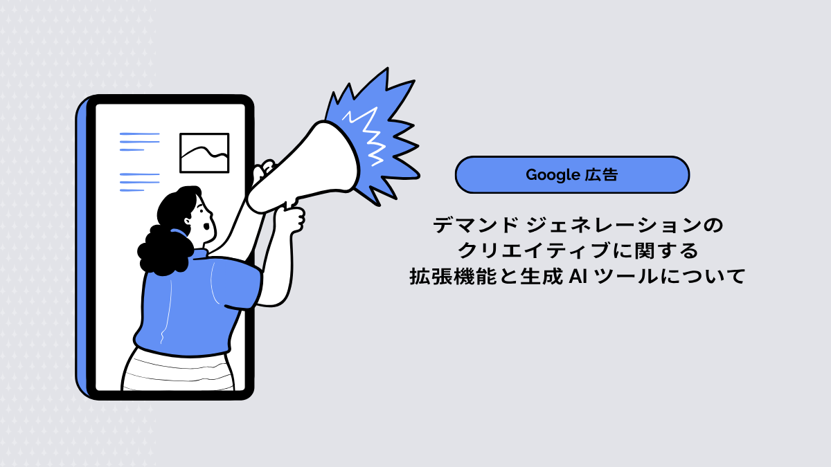 【Google 広告】デマンド ジェネレーションのクリエイティブに関する拡張機能と生成 AI ツールについて