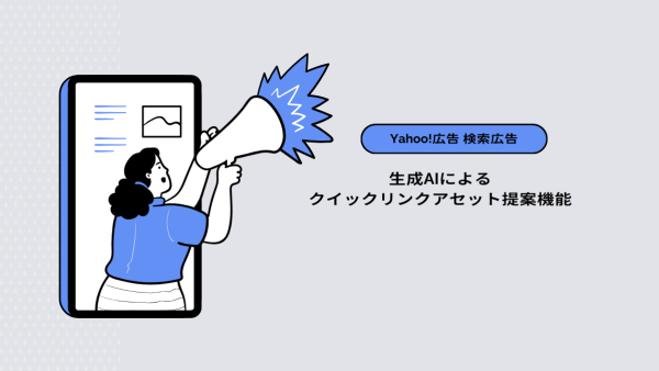 【Yahoo!広告 検索広告】生成AIによるクイックリンクアセット提案機能