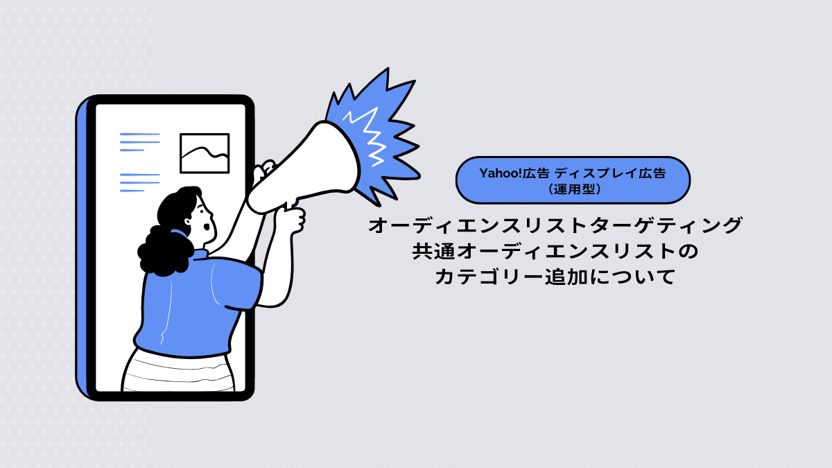 【Yahoo!広告 ディスプレイ広告（運用型）】キャンペーン目的「アプリ訴求」の改善
