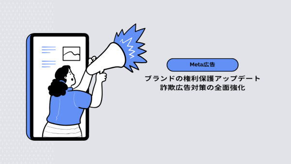 【Meta広告】ブランドの権利保護アップデート／詐欺広告対策の全面強化