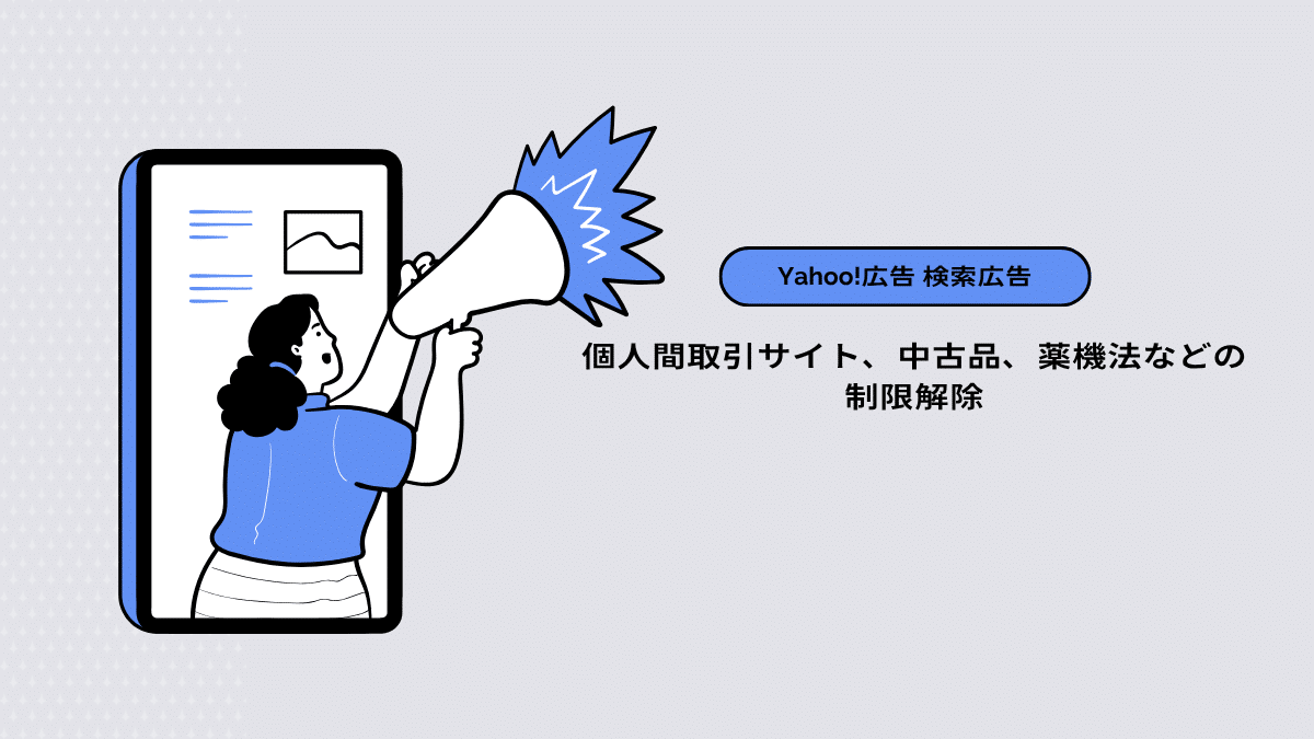 【Yahoo!広告 検索広告(ショッピング)】個人間取引サイト、中古品、薬機法などの制限解除