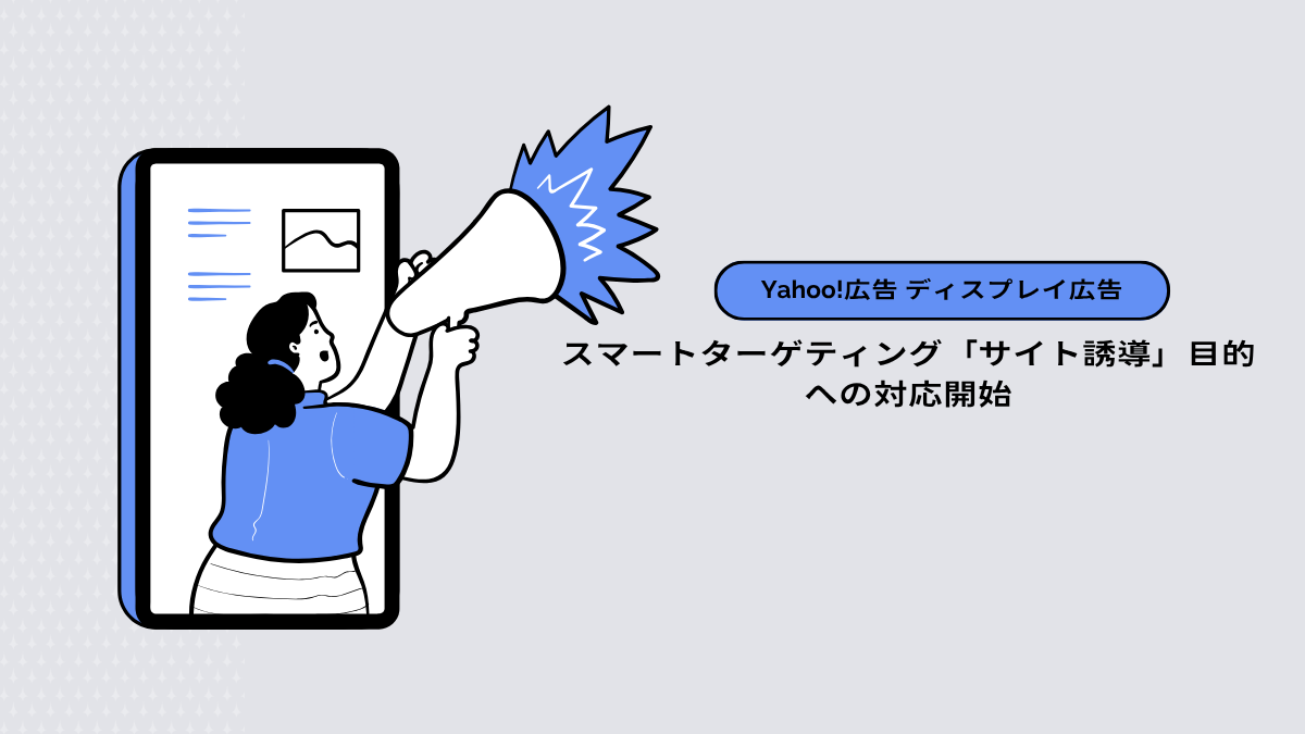 【Yahoo!広告 ディスプレイ広告（運用型）】スマートターゲティング「サイト誘導」目的への対応開始