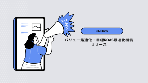 【LINE広告】バリュー最適化・目標ROAS最適化機能リリース