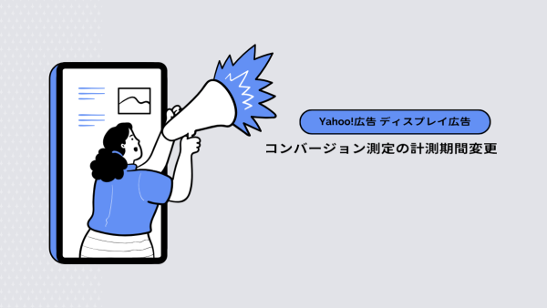 【Yahoo!広告 ディスプレイ広告（運用型）】コンバージョン測定の計測期間変更