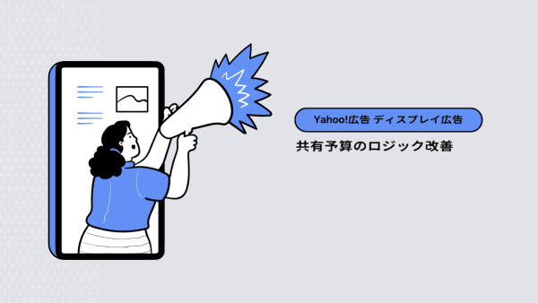 【Yahoo!広告 ディスプレイ広告（運用型）】共有予算のロジック改善