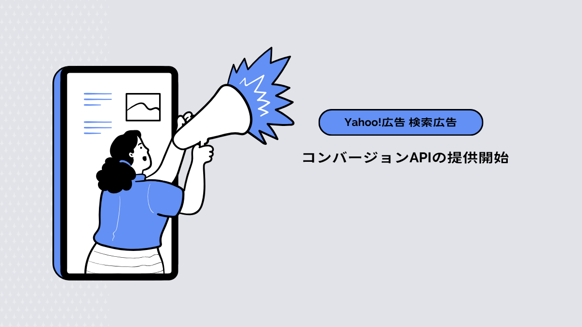 【Yahoo!広告 検索広告】コンバージョンAPIの提供開始