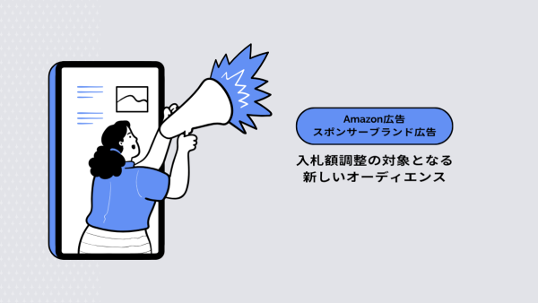 【Amazon広告（スポンサーブランド広告）】入札額調整の対象となる新しいオーディエンス