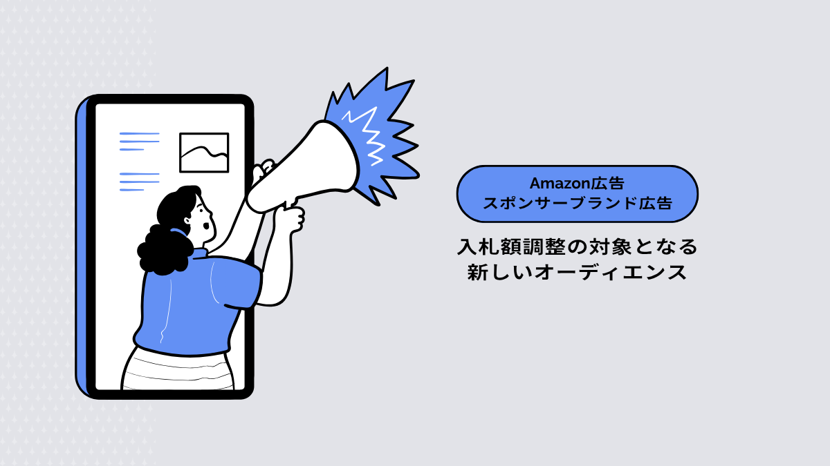 【Amazon広告（スポンサーブランド広告）】入札額調整の対象となる新しいオーディエンス