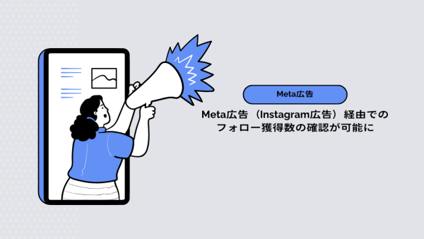 【Meta広告】Meta広告（Instagram広告）経由でのフォロー獲得数の確認が可能に