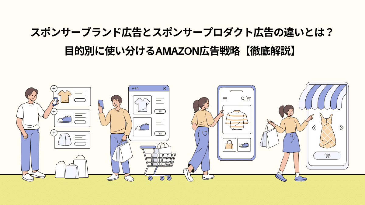 スポンサーブランド広告とスポンサープロダクト広告の違いとは?目的別に使い分けるAmazon広告戦略【徹底解説】