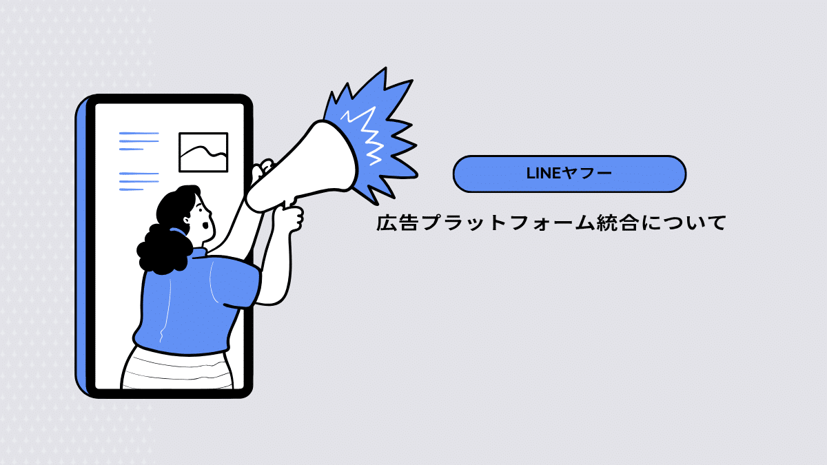 【LINEヤフー】広告プラットフォーム統合について