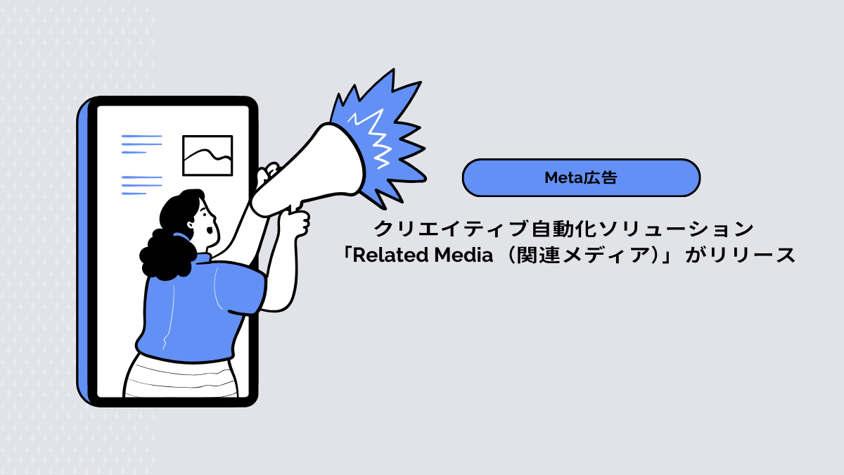 【Meta広告】クリエイティブ自動化ソリューション「Related Media（関連メディア）」がリリース
