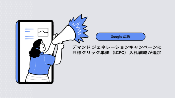 【Google 広告】デマンド ジェネレーションキャンペーンに目標クリック単価（tCPC）入札戦略が追加