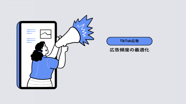 【TikTok広告】広告頻度の最適化