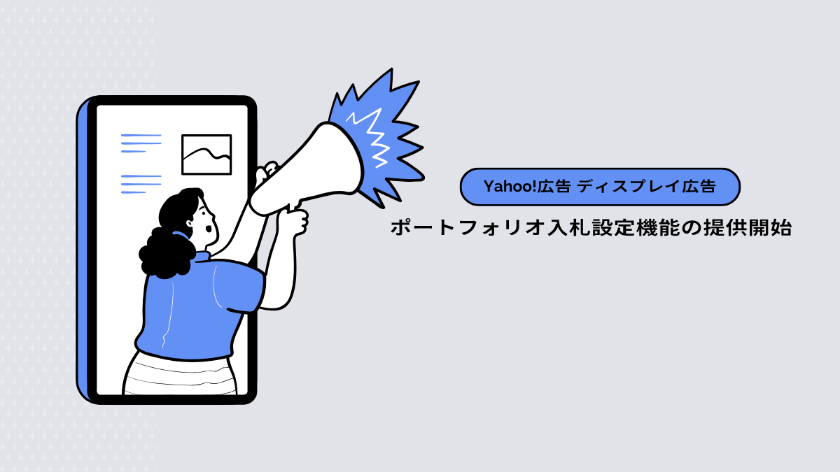 【Yahoo!広告 ディスプレイ広告】ポートフォリオ入札設定機能の提供開始