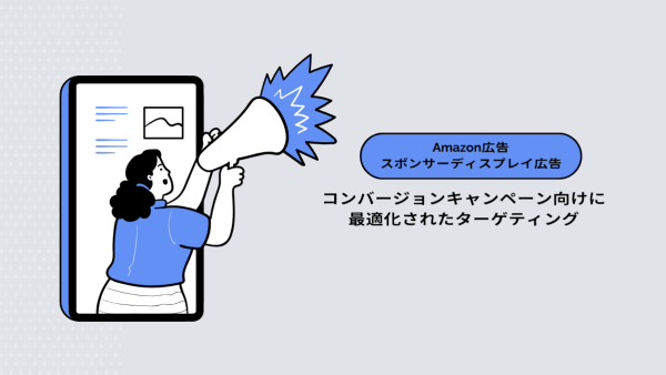 【Amazon広告（スポンサーディスプレイ広告）】コンバージョンキャンペーン向けに最適化されたターゲティング