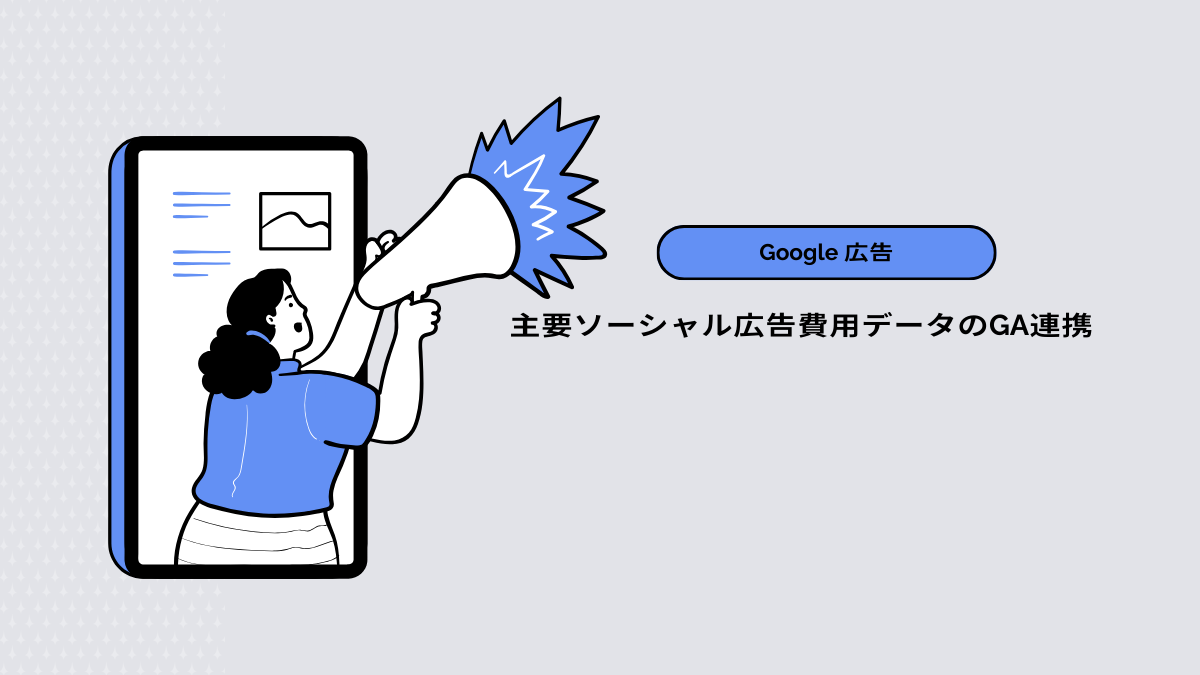 【Google 広告】主要ソーシャル広告費用データのGA連携
