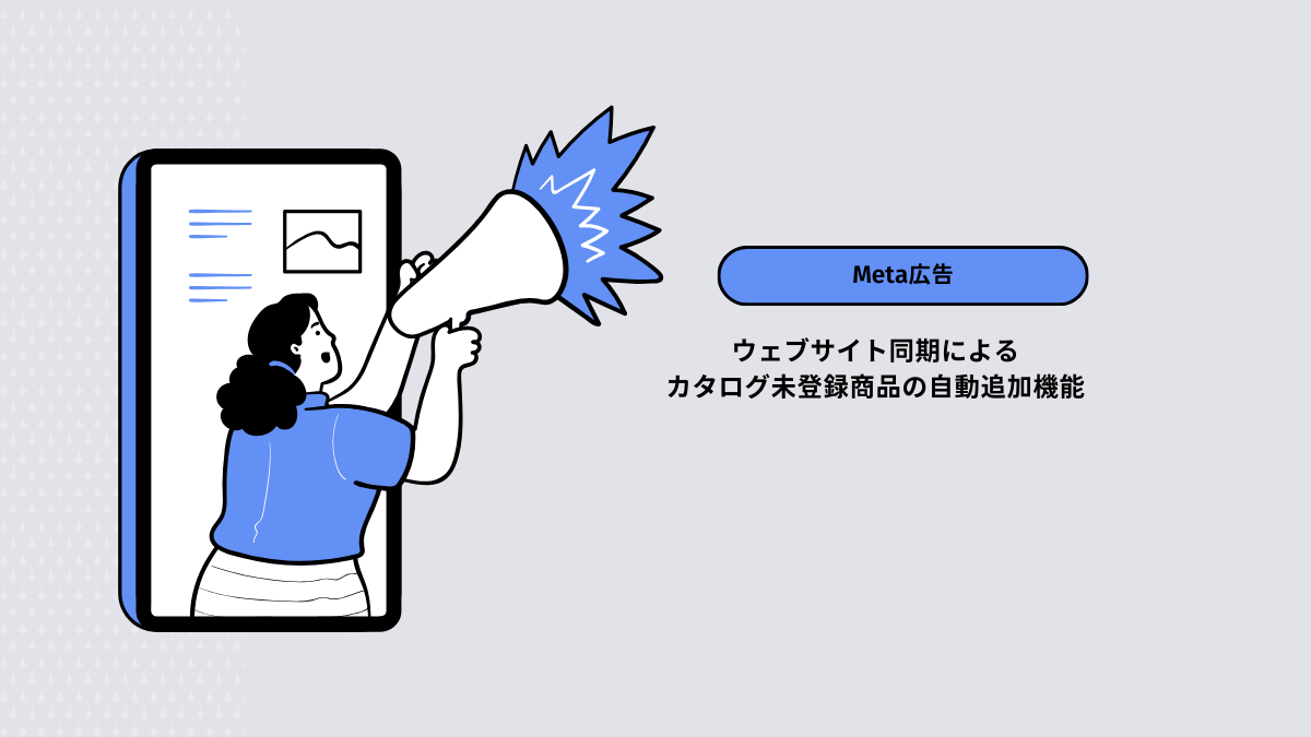 【Meta広告】ウェブサイト同期によるカタログ未登録商品の自動追加機能