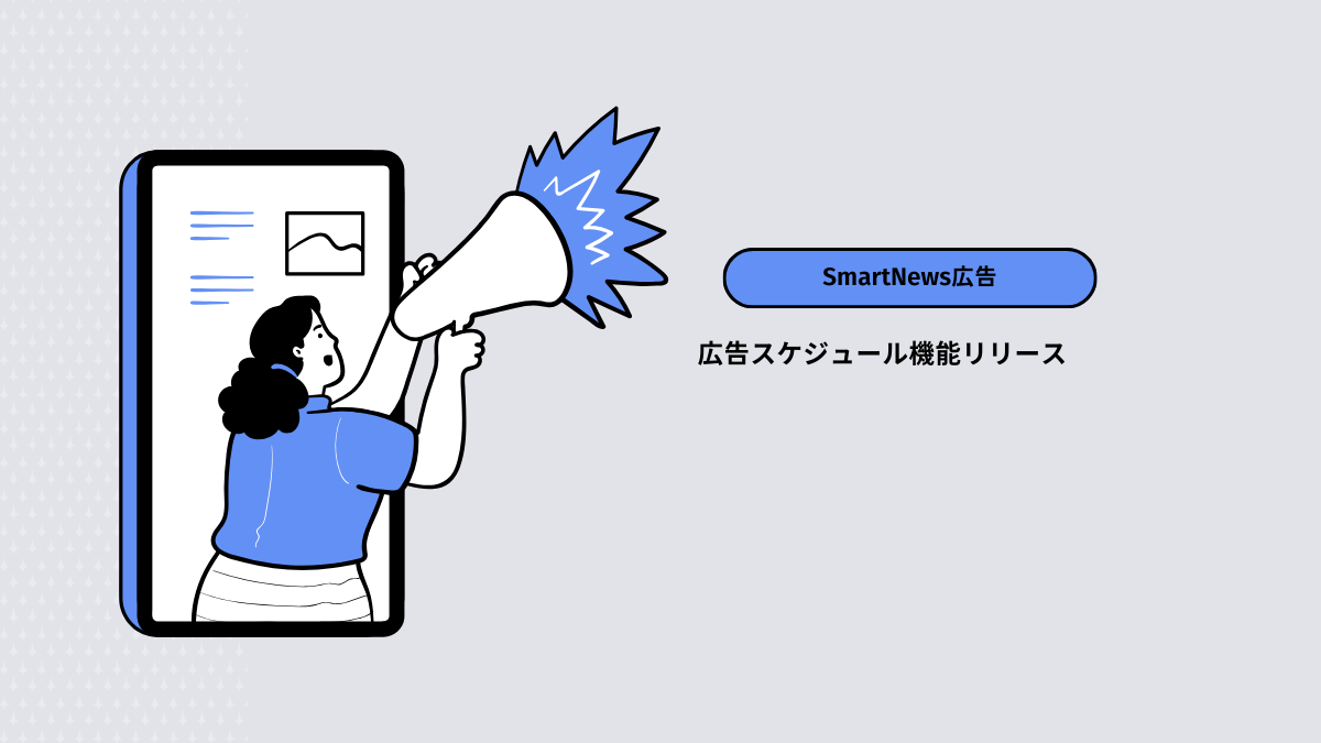 【SmartNews広告】広告スケジュール機能リリース