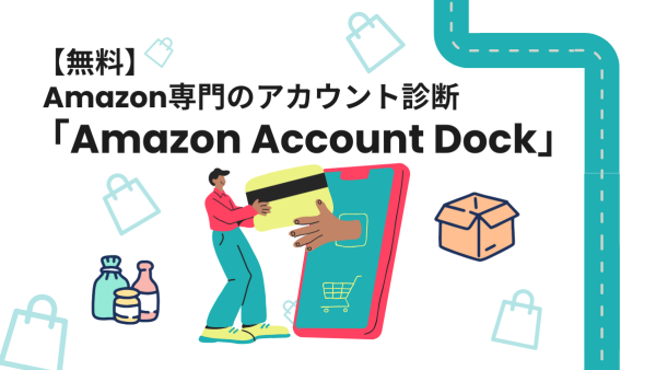 【無料】Amazon専門のアカウント診断 「Amazon Account Dock」
