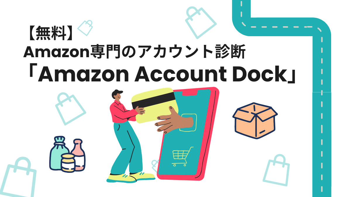 【無料】Amazon専門のアカウント診断 「Amazon Account Dock」