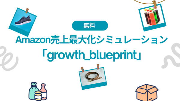 【無料】Amazon売上最大化シミュレーション「growth_blueprint」