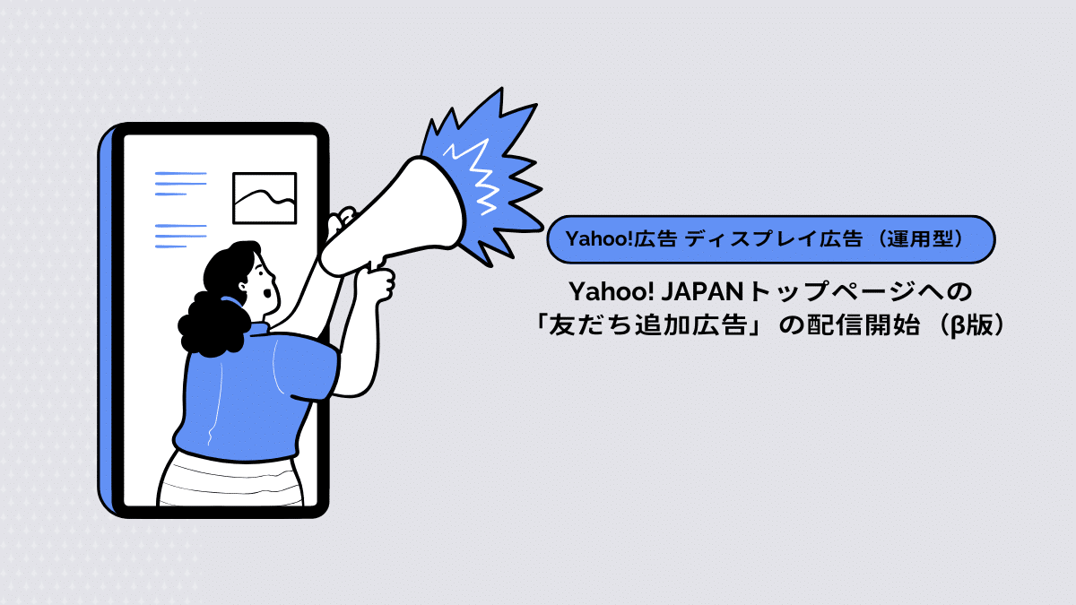 【Yahoo!広告 ディスプレイ広告（運用型）】Yahoo! JAPANトップページへの「友だち追加広告」の配信開始（β版）