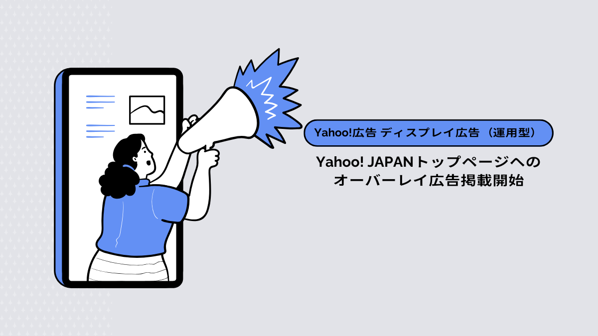 【Yahoo!広告 ディスプレイ広告（運用型）】Yahoo! JAPANトップページへのオーバーレイ広告掲載開始
