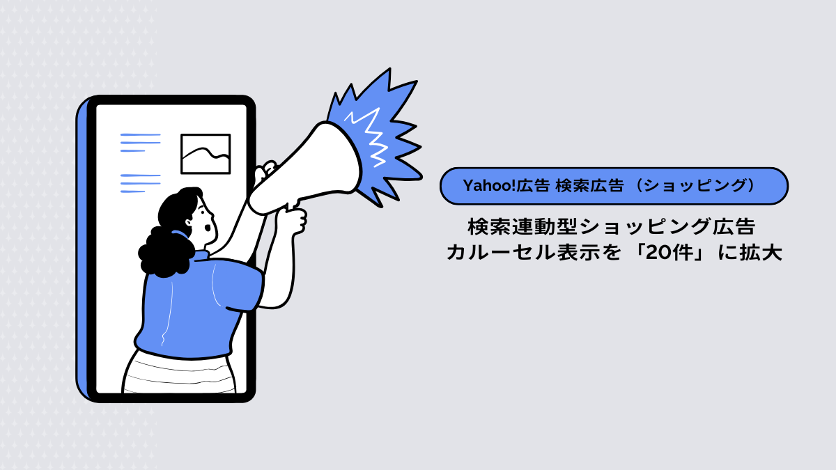 【Yahoo!広告 検索広告（ショッピング）】検索連動型ショッピング広告 カルーセル表示を「20件」に拡大