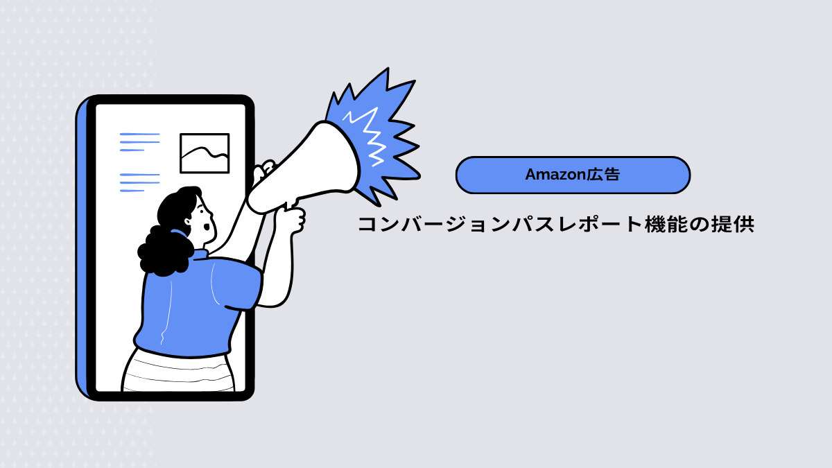 【Amazon広告】コンバージョンパスレポート機能の提供