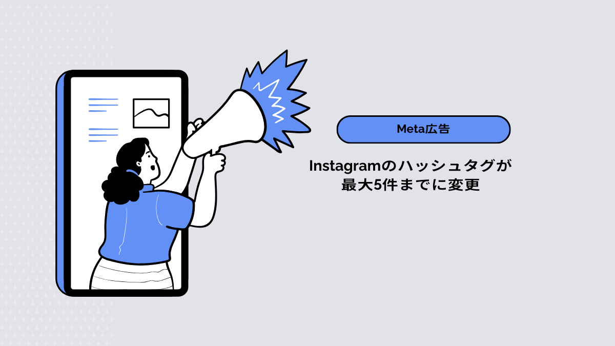 【Meta広告】Instagramのハッシュタグが最大5件までに変更