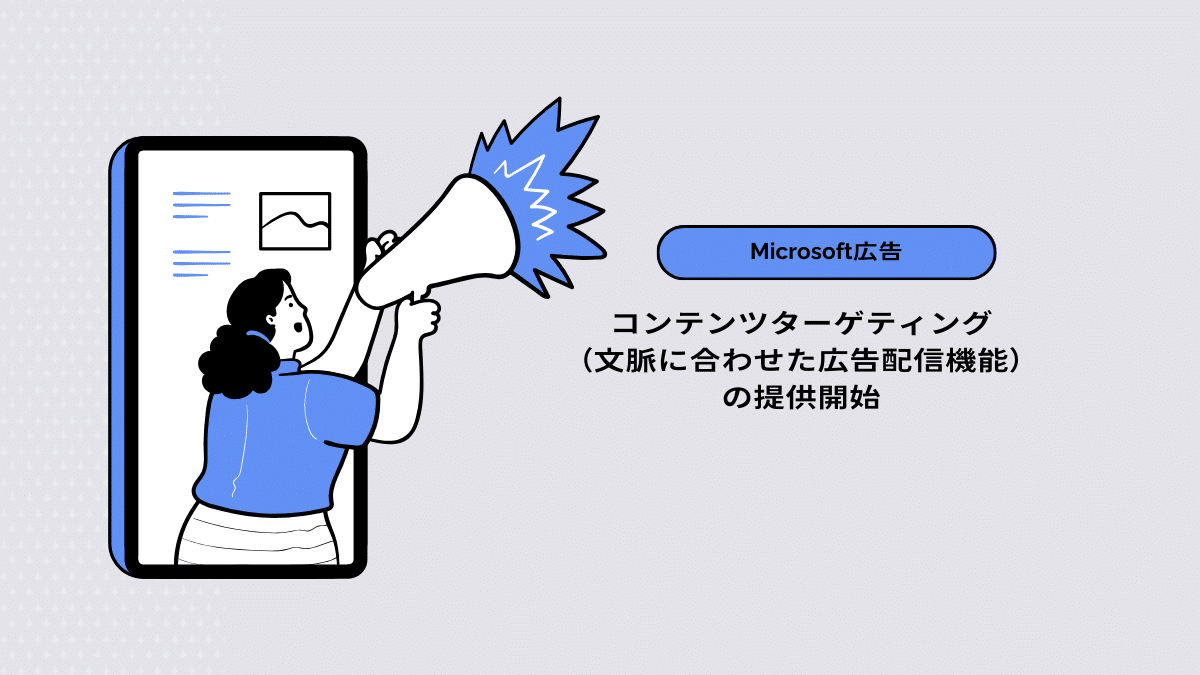 【Microsoft広告】コンテンツターゲティング（文脈に合わせた広告配信機能）の提供開始