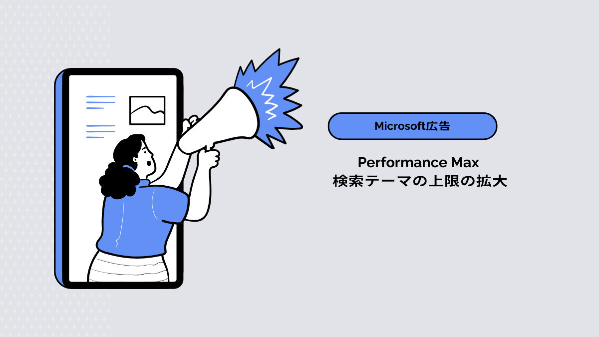 【Microsoft広告】Performance Max : 検索テーマの上限の拡大