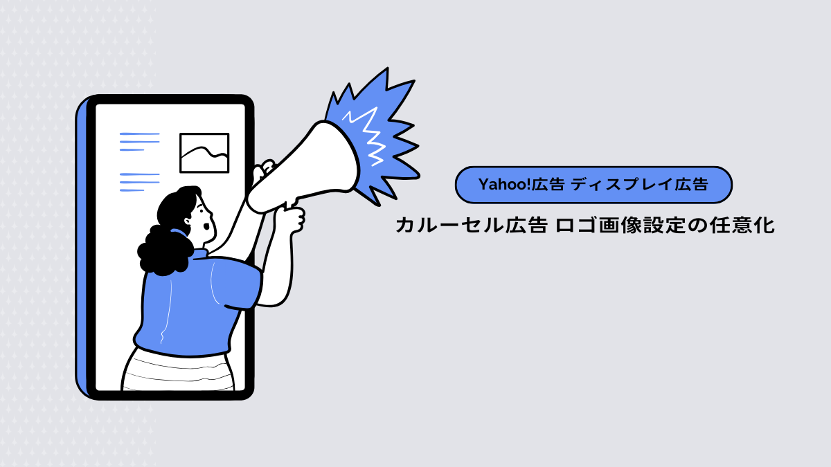 【Yahoo!広告 ディスプレイ広告】カルーセル広告 ロゴ画像設定の任意化