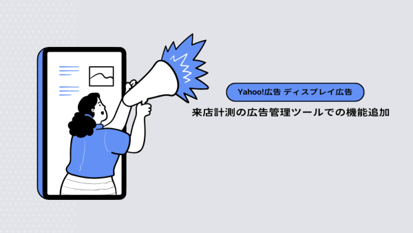 【Yahoo!広告 ディスプレイ広告】来店計測の広告管理ツールでの機能追加