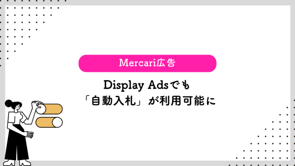 【Mercari広告】Display Adsでも「自動入札」が利用可能に