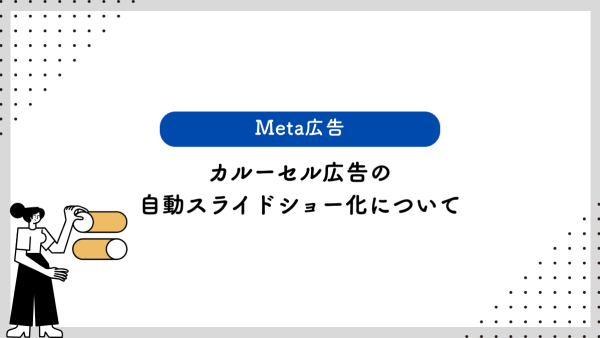 【Meta広告】カルーセル広告の自動スライドショー化について