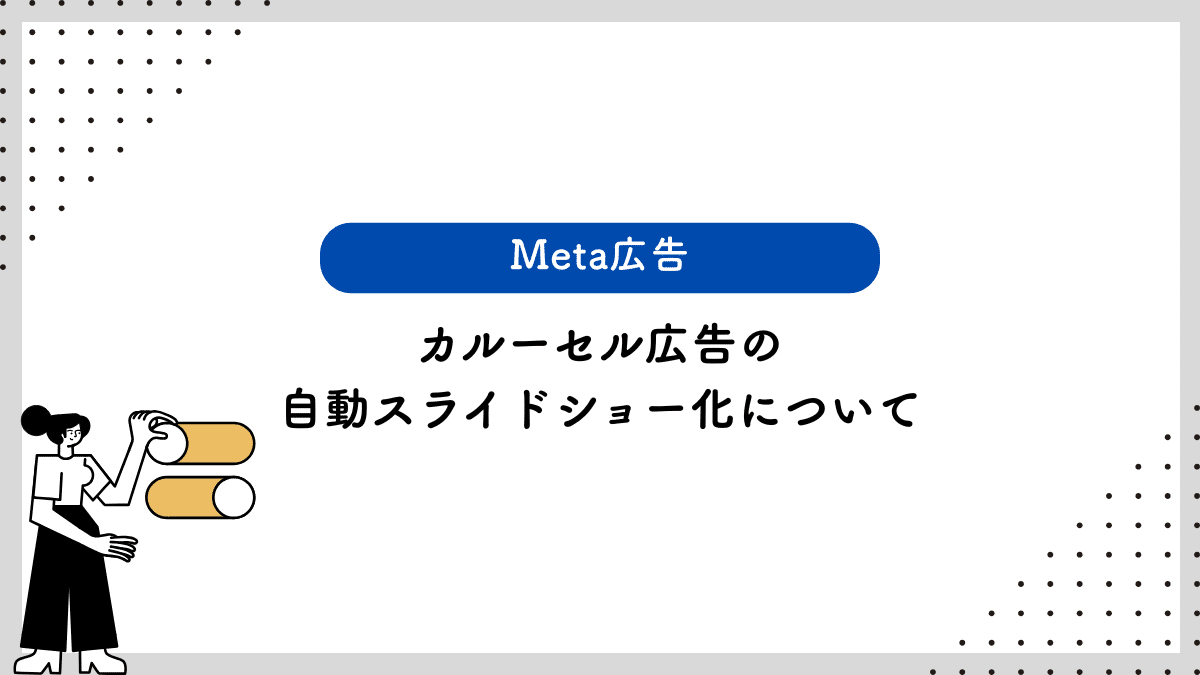 【Meta広告】カルーセル広告の自動スライドショー化について