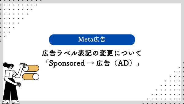 【Meta広告】広告ラベル表記の変更について（Sponsored → 広告（AD））