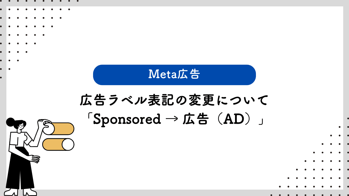 【Meta広告】広告ラベル表記の変更について（Sponsored → 広告（AD））