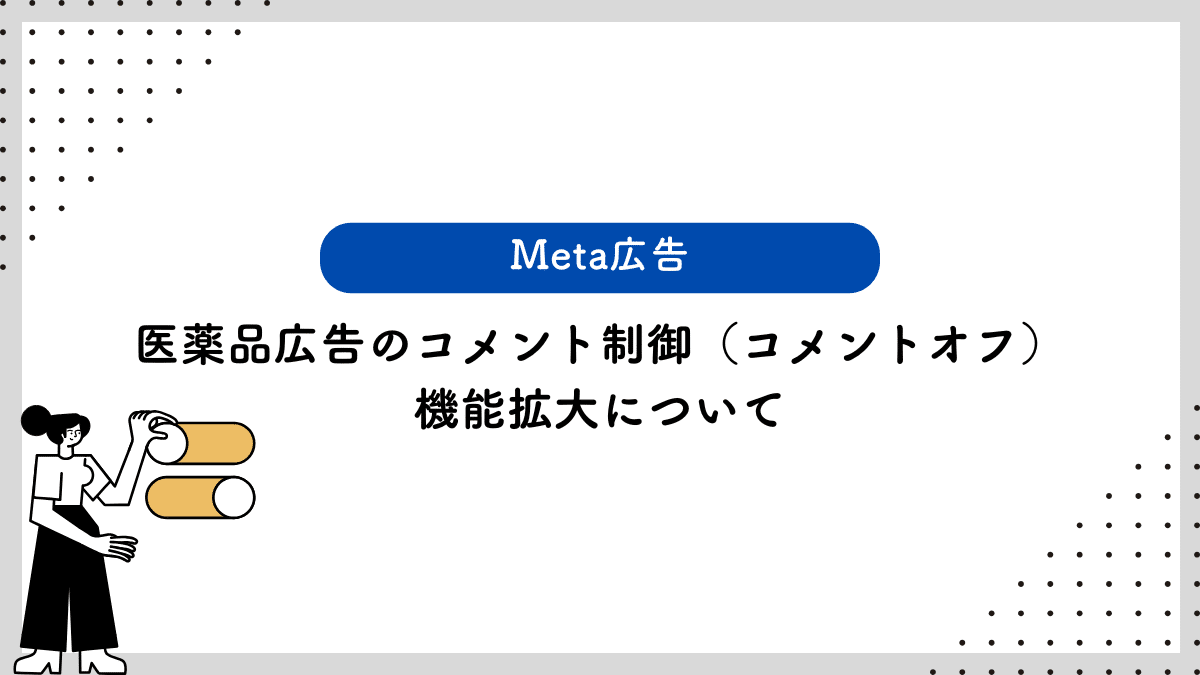 【Meta広告】医薬品広告のコメント制御（コメントオフ）機能拡大について