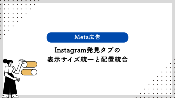 【Meta広告】Instagram発見タブの表示サイズ統一と配置統合