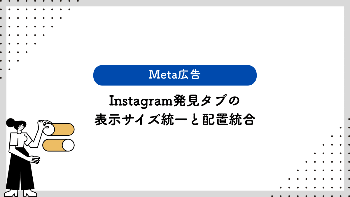 【Meta広告】Instagram発見タブの表示サイズ統一と配置統合