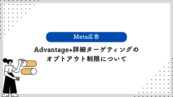 【Meta広告】Advantage+詳細ターゲティングのオプトアウト制限について