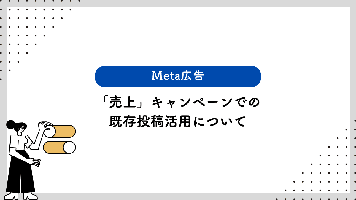 【Meta広告】「売上」キャンペーンでの既存投稿活用について