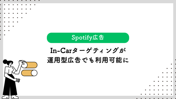 【Spotify広告】In-Carターゲティングが運用型広告でも利用可能に