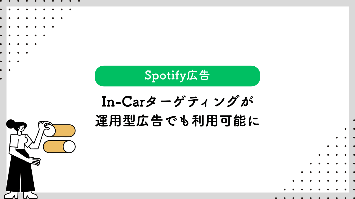 【Spotify広告】In-Carターゲティングが運用型広告でも利用可能に