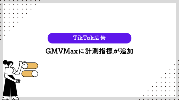 【TikTok広告】GMVMaxに計測指標が追加