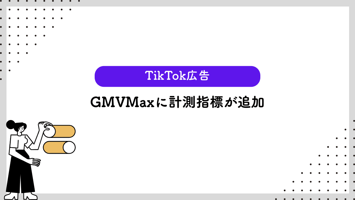 【TikTok広告】GMVMaxに計測指標が追加