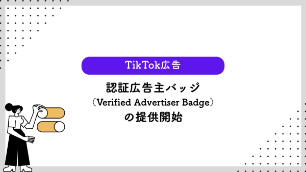 【TikTok広告】認証広告主バッジ（Verified Advertiser Badge）の提供開始